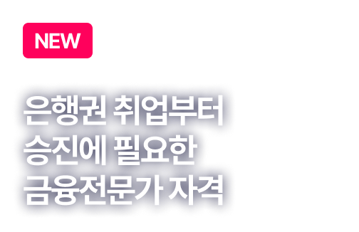 ÀºÇà±Ç Ãë¾÷ºÎÅÍ ½ÂÁø¿¡ ÇÊ¿äÇÑ ±ÝÀ¶Àü¹®°¡ ÀÚ°Ý