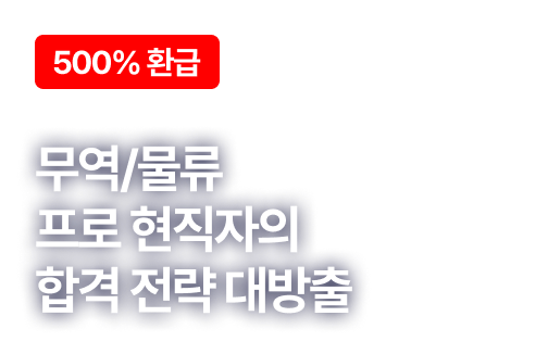 300% ȯ±Þ. ¹«¿ª/¹°·ù ÇÁ·Î ÇöÁ÷ÀÚÀÇ ÇÕ°Ý Àü·« ´ë¹æÃâ