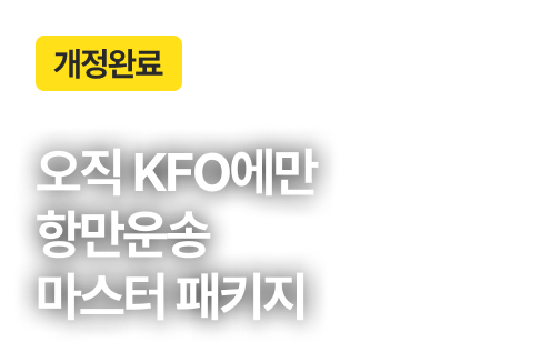 50% ÇÒÀÎ. ¿ÀÁ÷ KFO¿¡¸¸! Ç׸¸¿î¼Û ¸¶½ºÅÍ ÆÐŰÁö